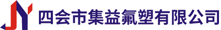 四會市集益氟塑有限公司