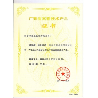 薄壁波紋管-高新技術產品證書