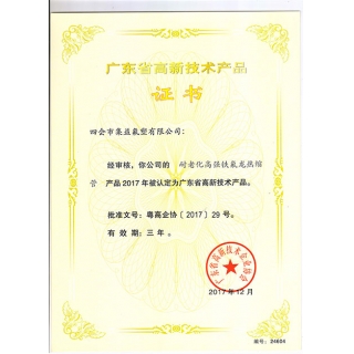 鐵氟龍熱縮管-高新技術產品證書