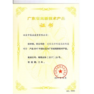 鐵氟龍透明管-高新技術產品證書