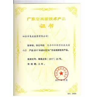 高新技術產品證書
