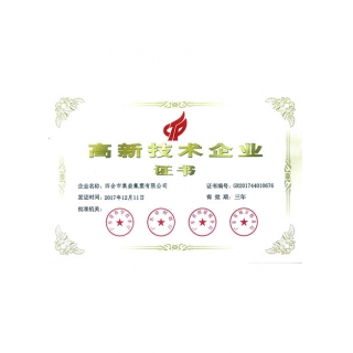 高新技術企業證書